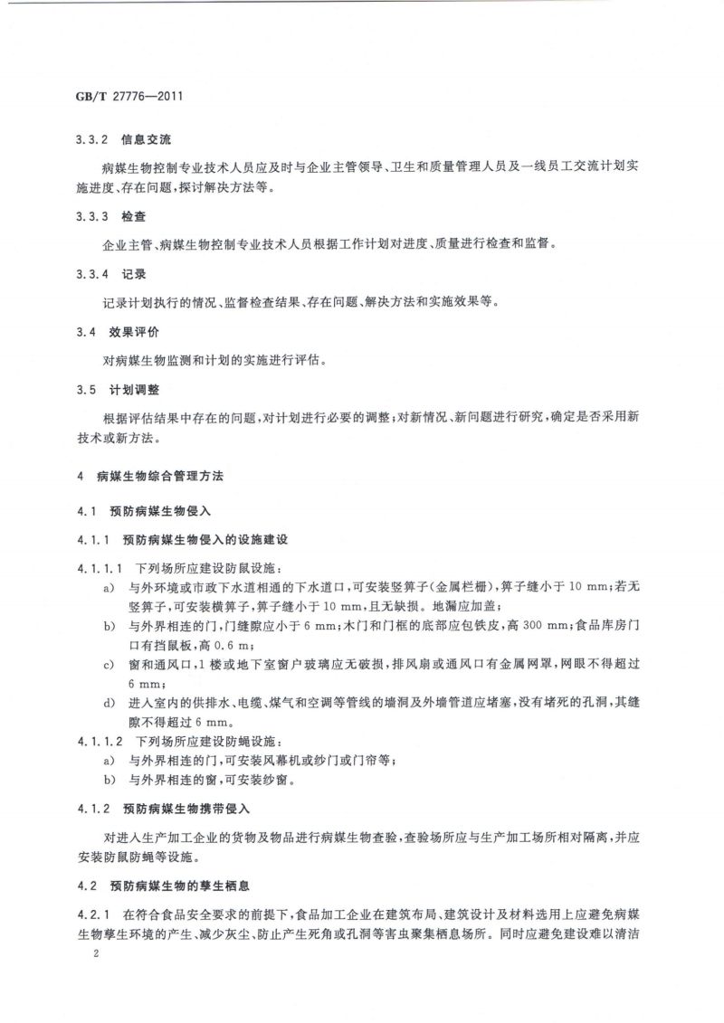 32.病媒生物综合管理技术规范 食品生产加工企业_03