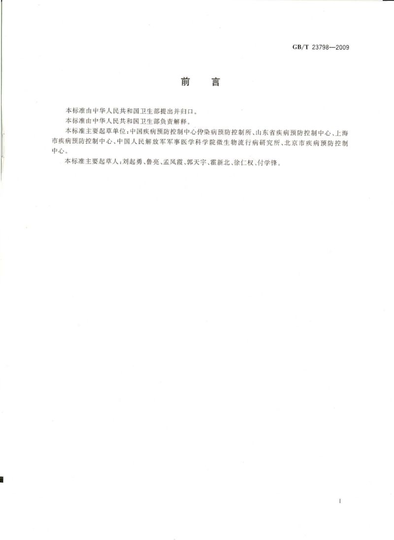 病媒生物密度监测方法 鼠类_01