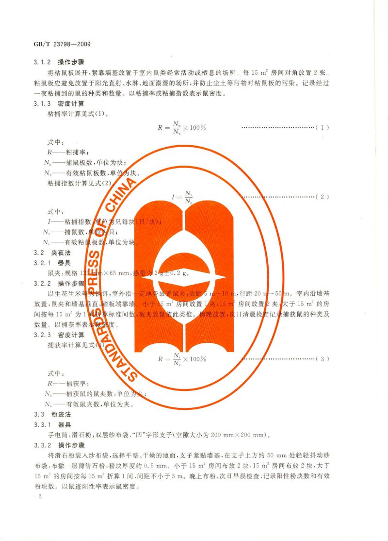 病媒生物密度监测方法 鼠类_03