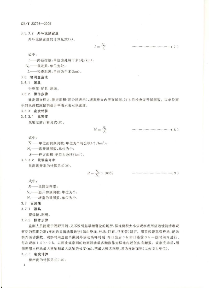 病媒生物密度监测方法 鼠类_05
