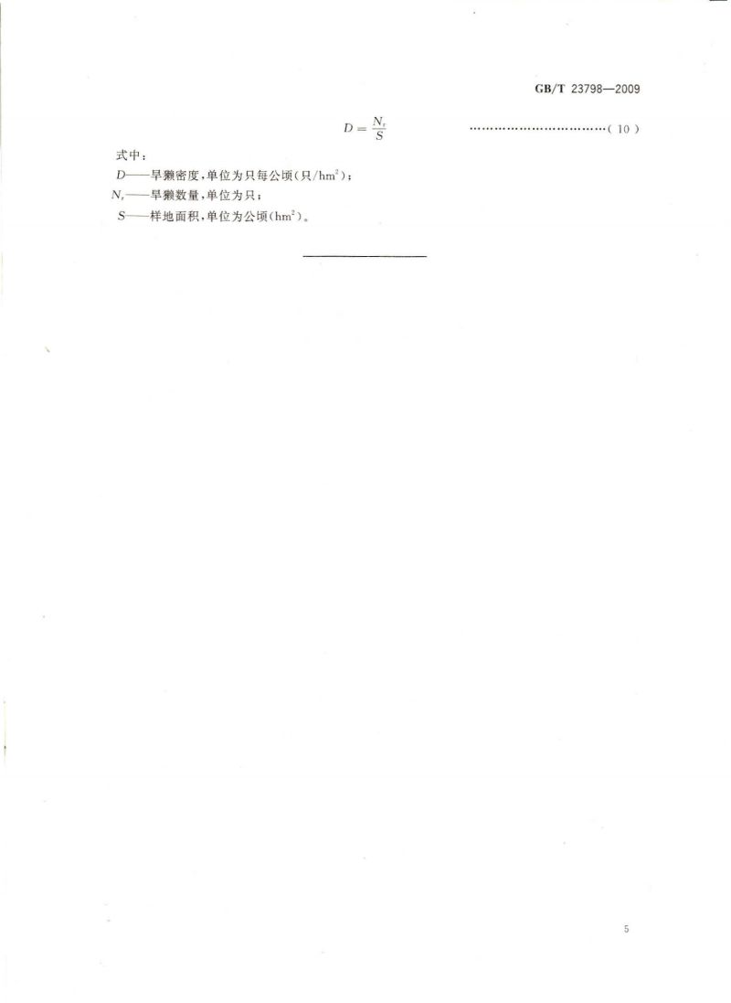 病媒生物密度监测方法 鼠类_06