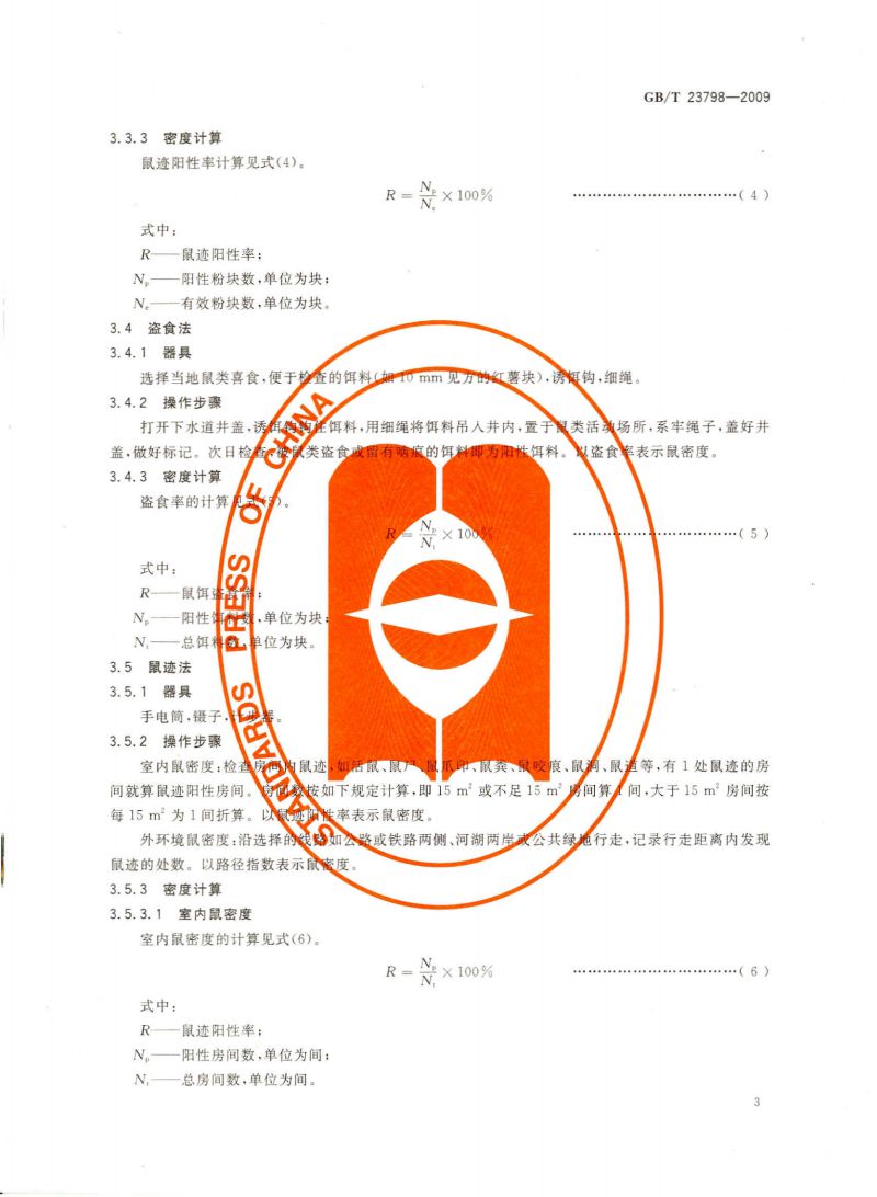 病媒生物密度监测方法 鼠类_04