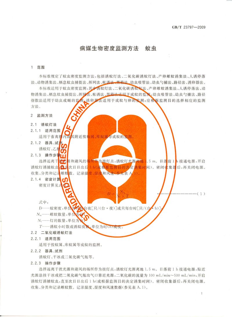 病媒生物密度监测方法 蚊虫_02