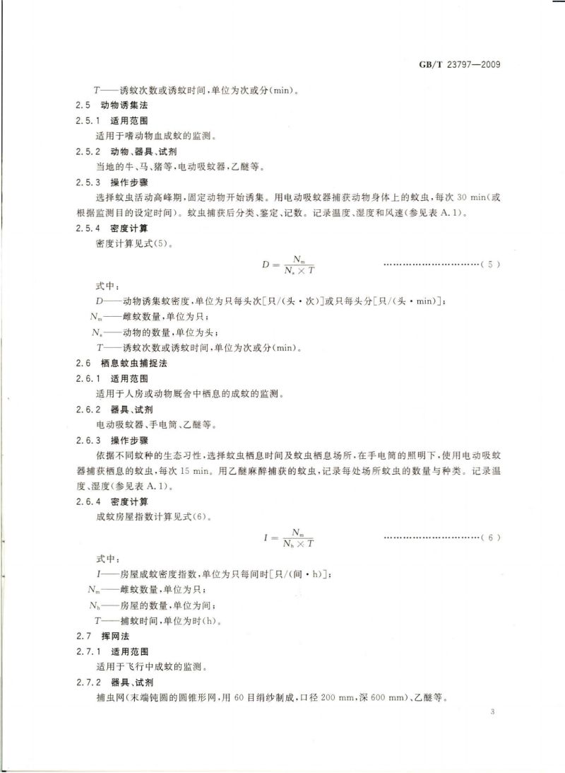 病媒生物密度监测方法 蚊虫_04