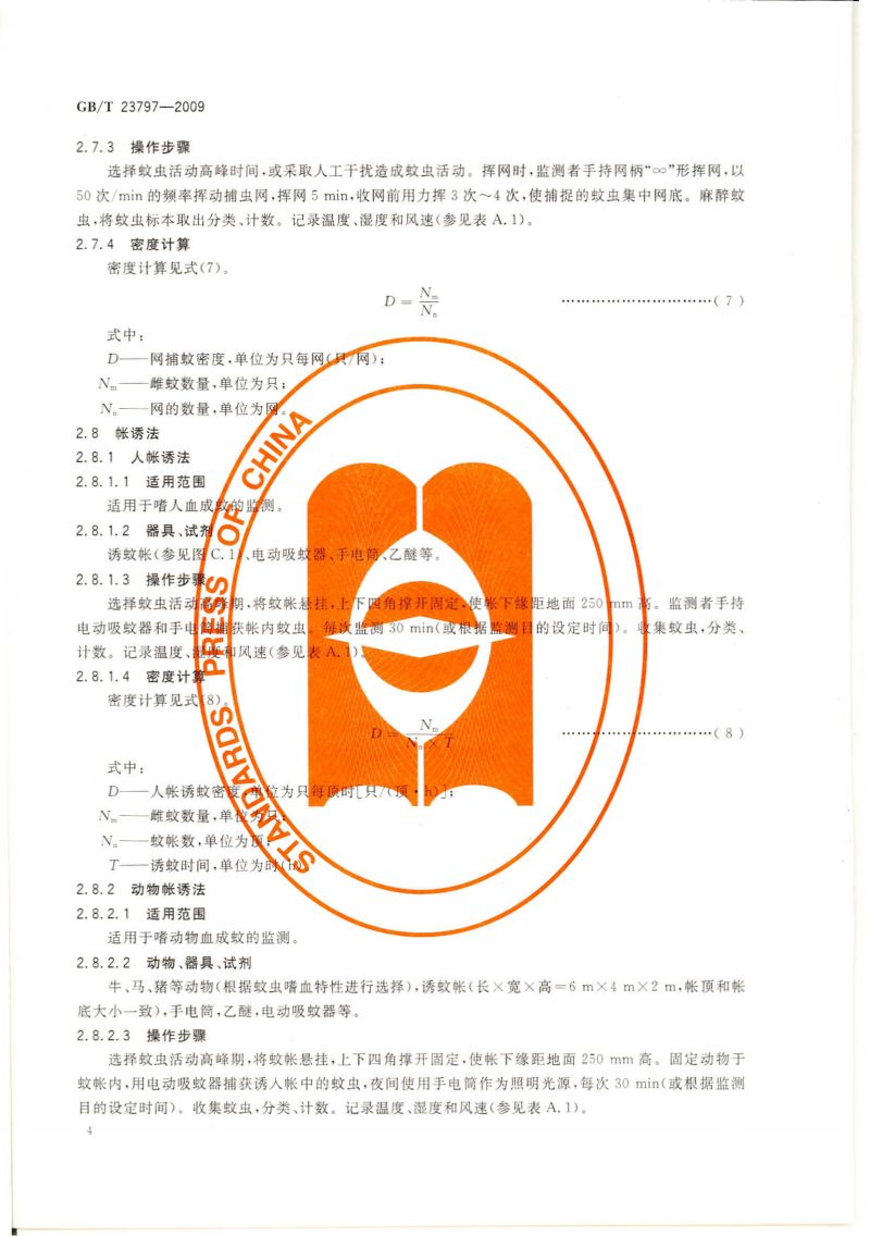 病媒生物密度监测方法 蚊虫_05