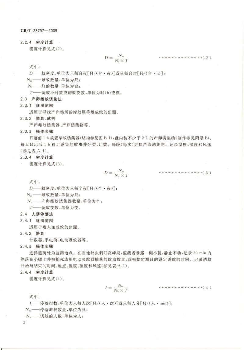 病媒生物密度监测方法 蚊虫_03