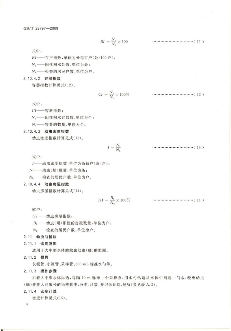 病媒生物密度监测方法 蚊虫_07