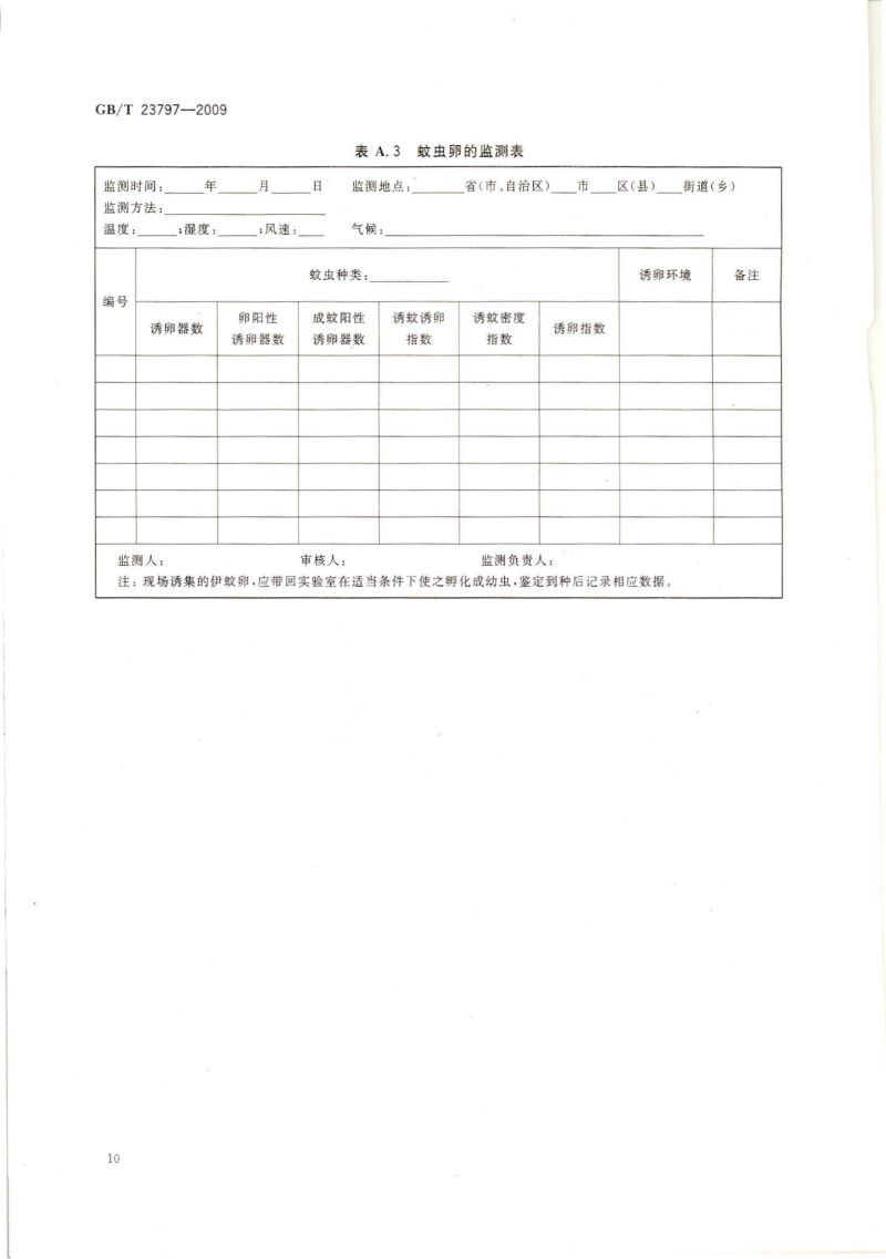 病媒生物密度监测方法 蚊虫_11