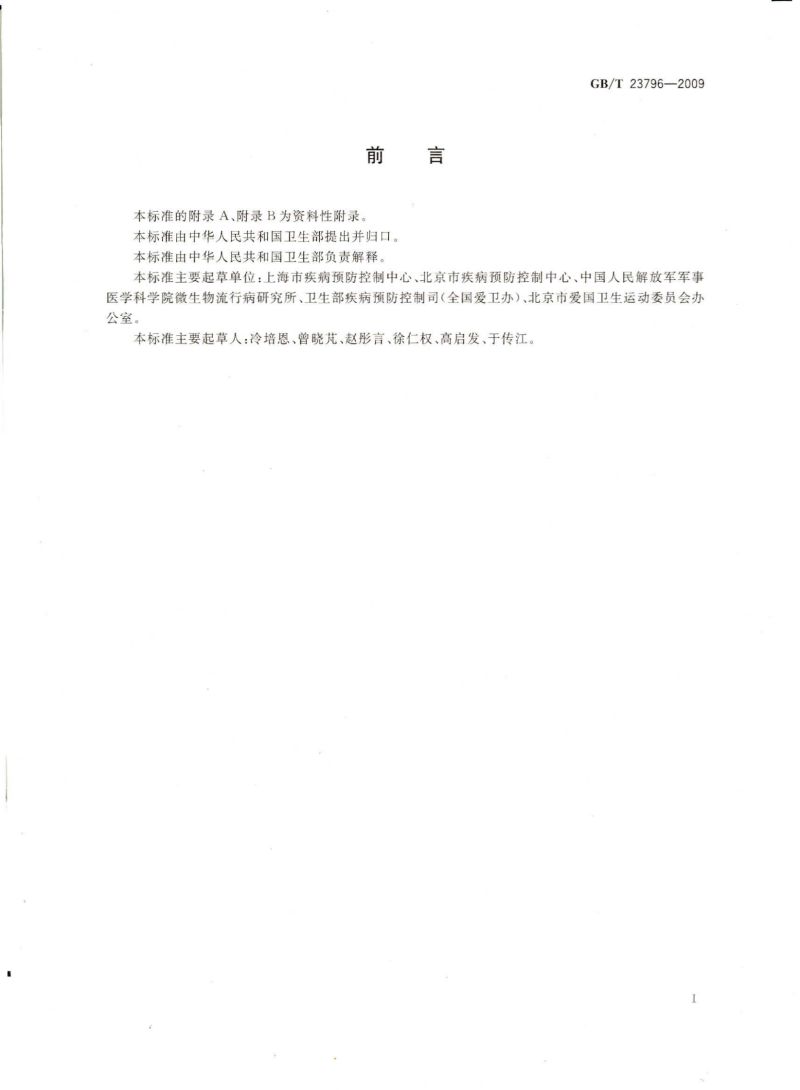 病媒生物密度监测方法 蝇类_01