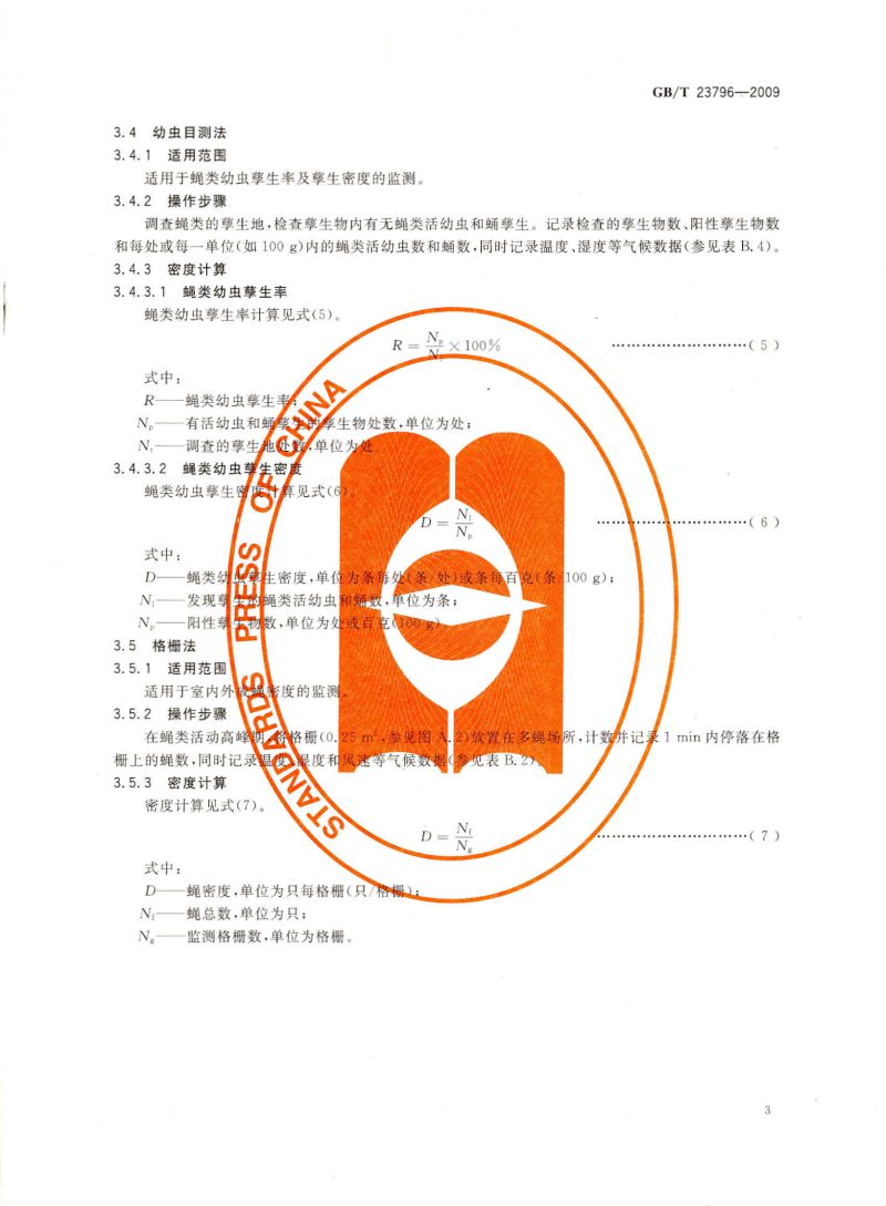 病媒生物密度监测方法 蝇类_04
