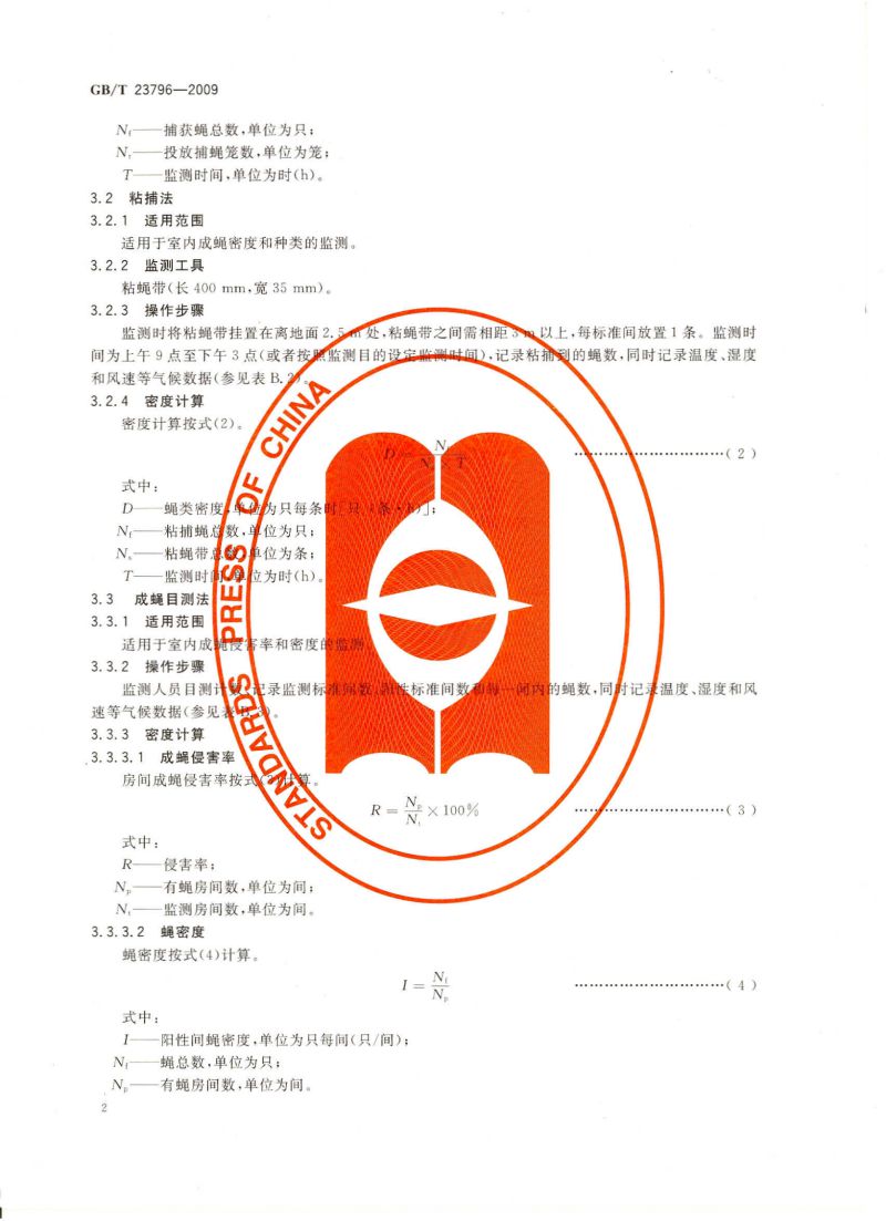 病媒生物密度监测方法 蝇类_03