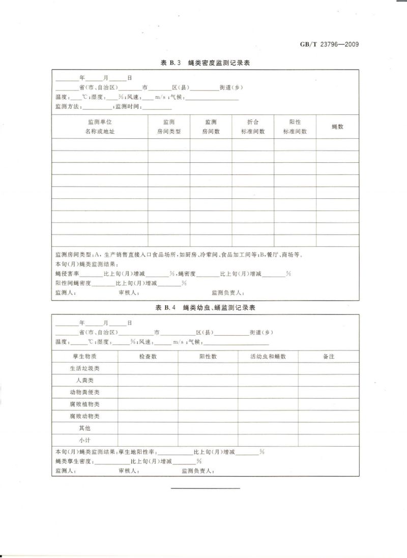 病媒生物密度监测方法 蝇类_08