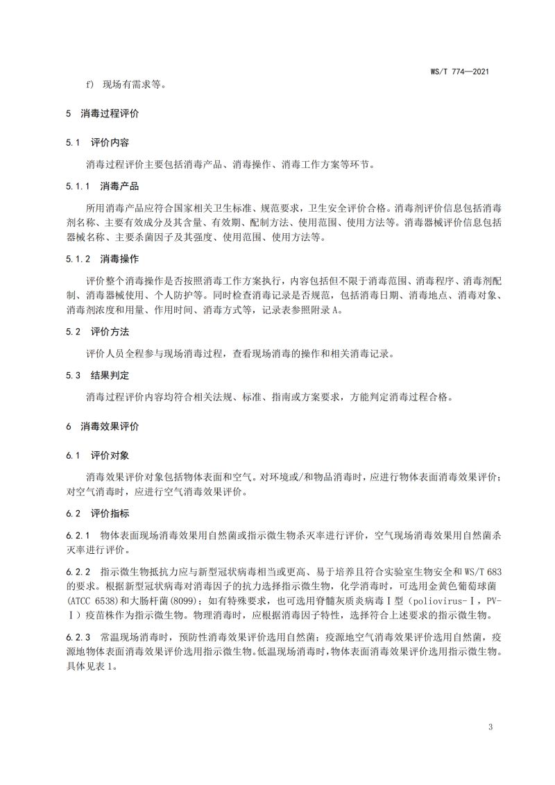新冠现场消毒评价标准_05