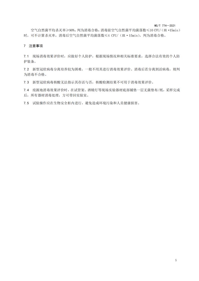 新冠现场消毒评价标准_07