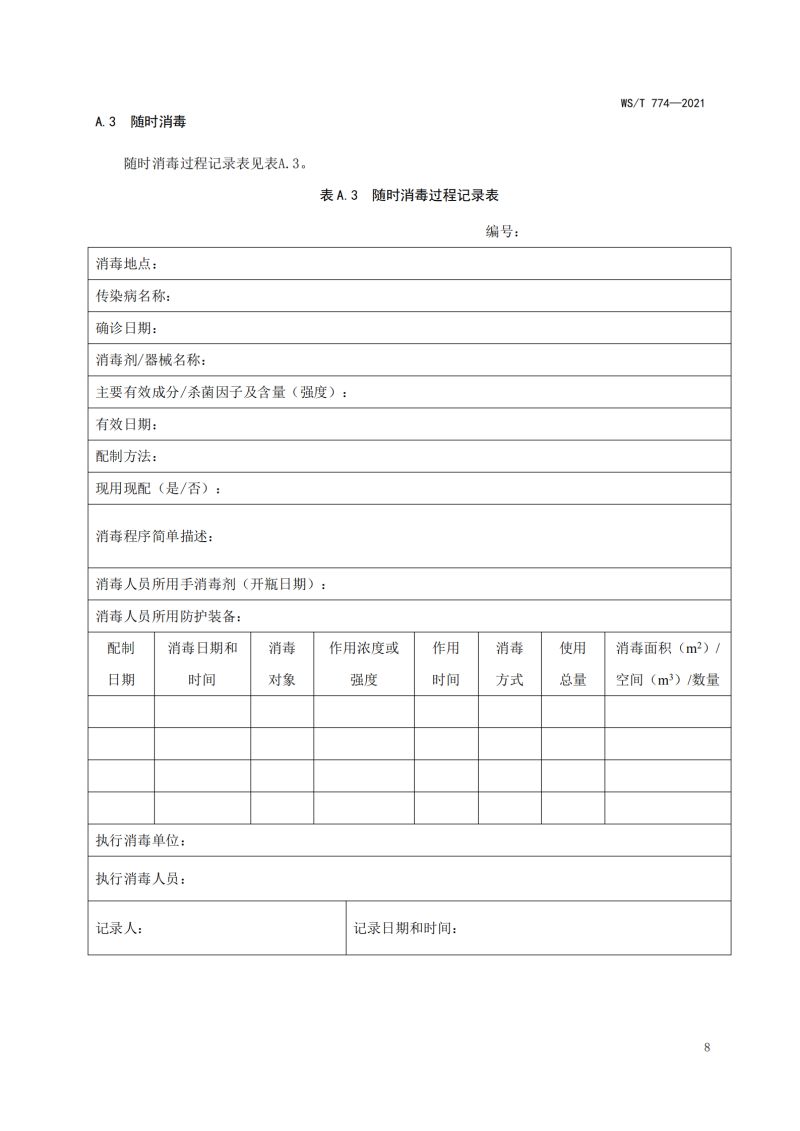 新冠现场消毒评价标准_10