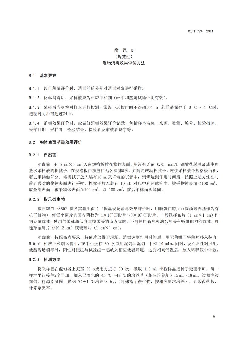 新冠现场消毒评价标准_11