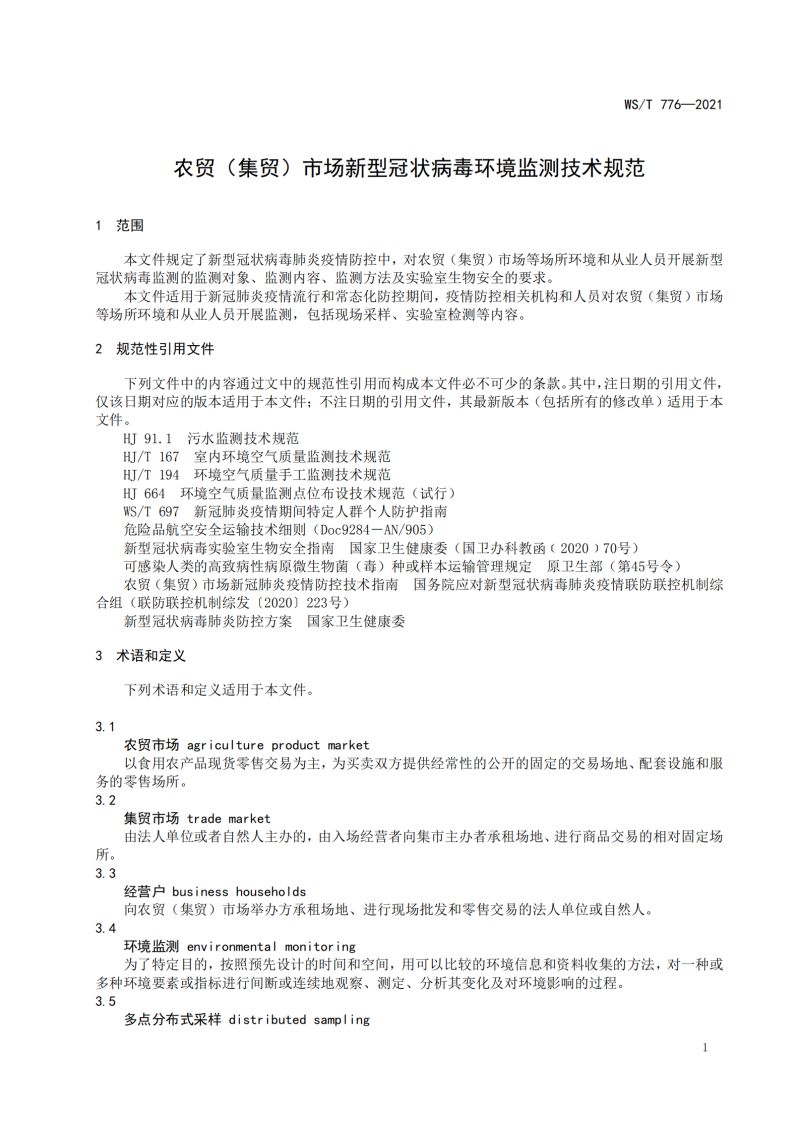 新冠消毒检测规范_03