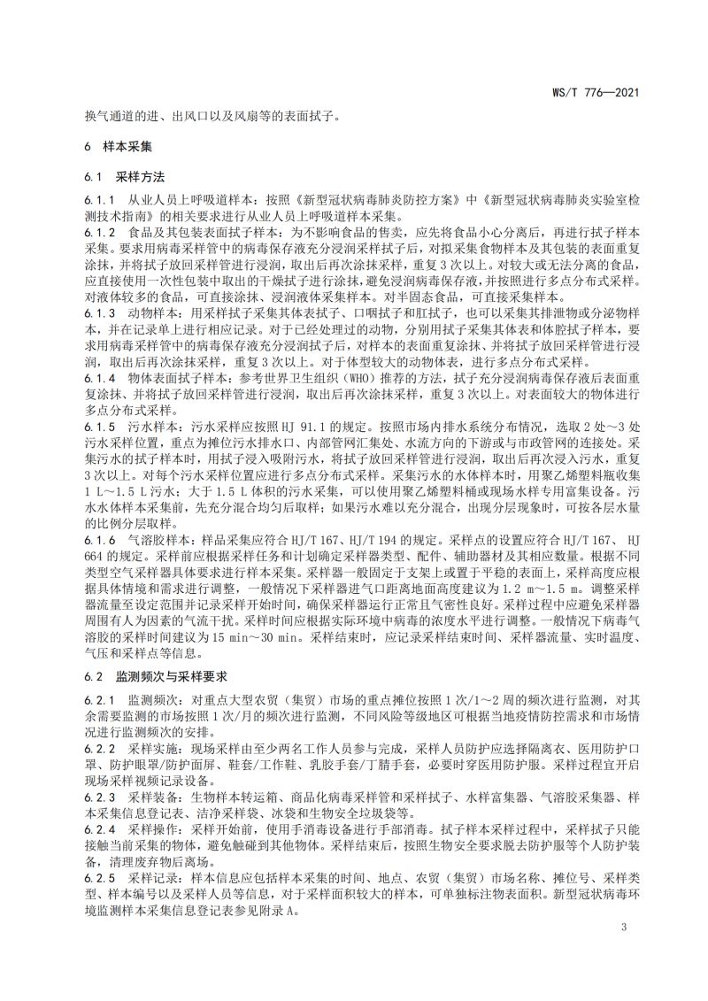 新冠消毒检测规范_05