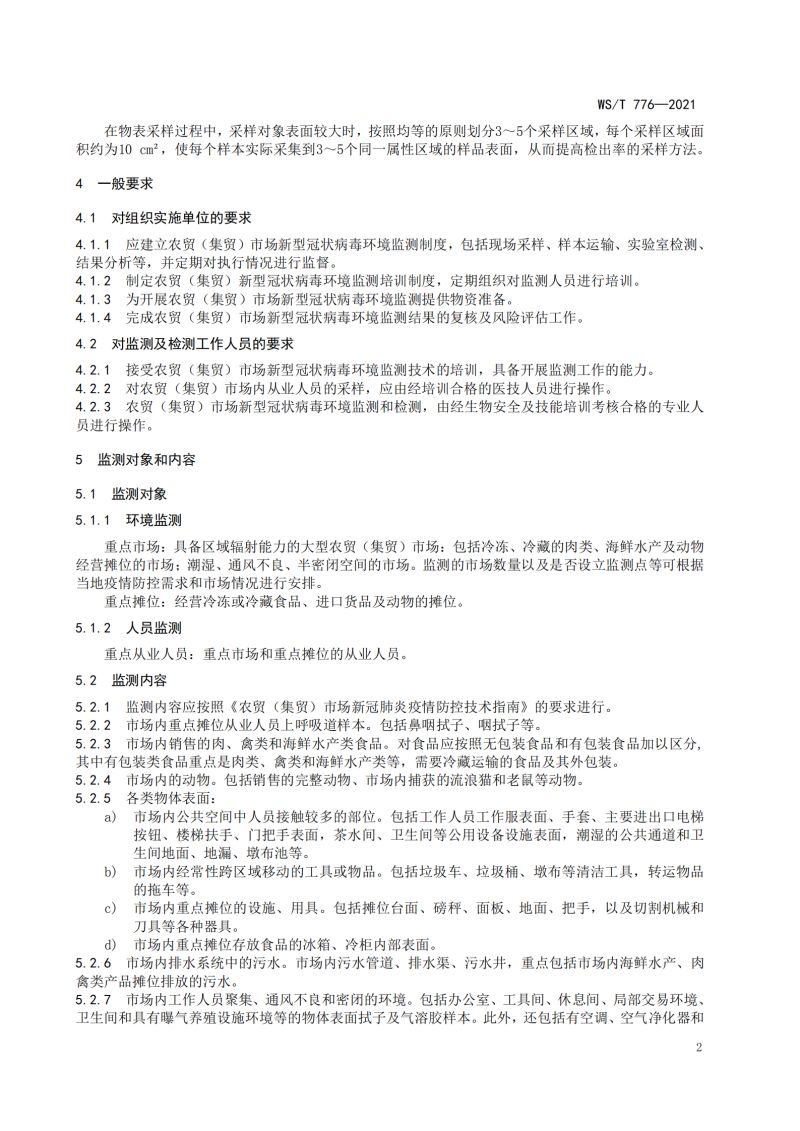 新冠消毒检测规范_04