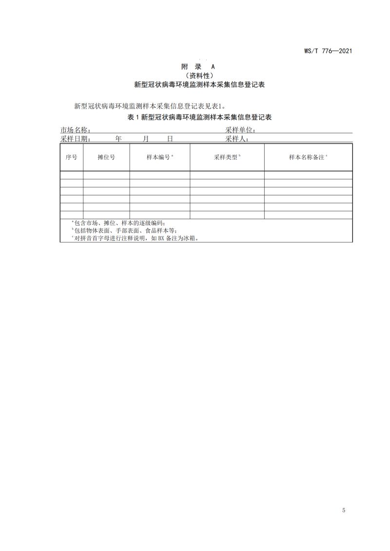 新冠消毒检测规范_07