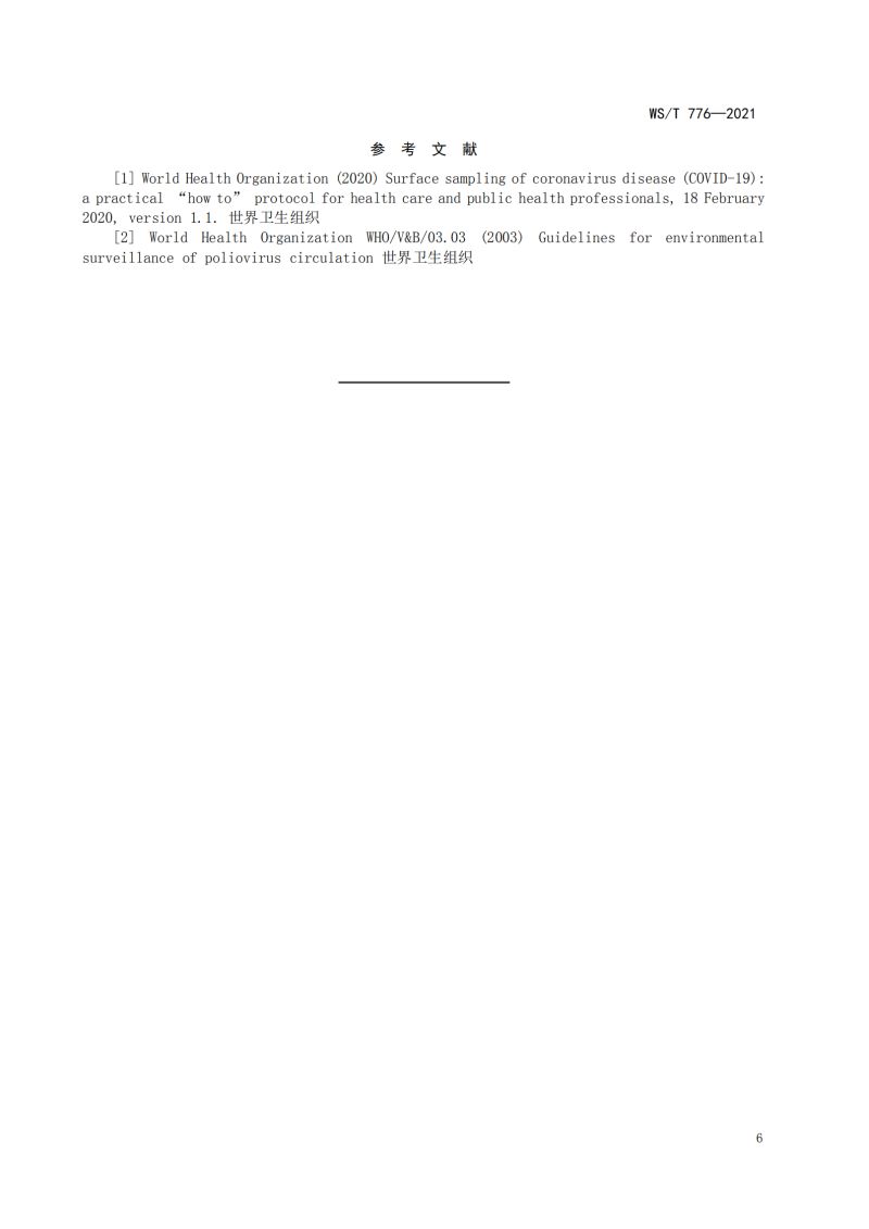 新冠消毒检测规范_08