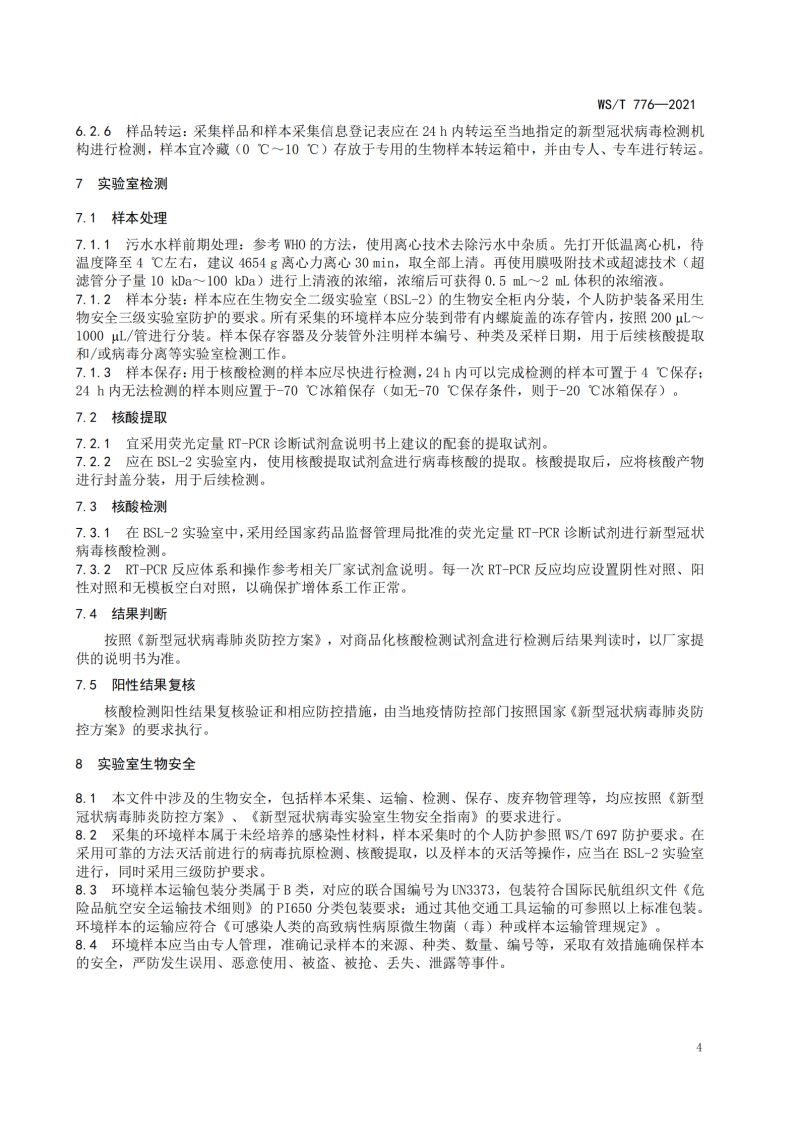 新冠消毒检测规范_06