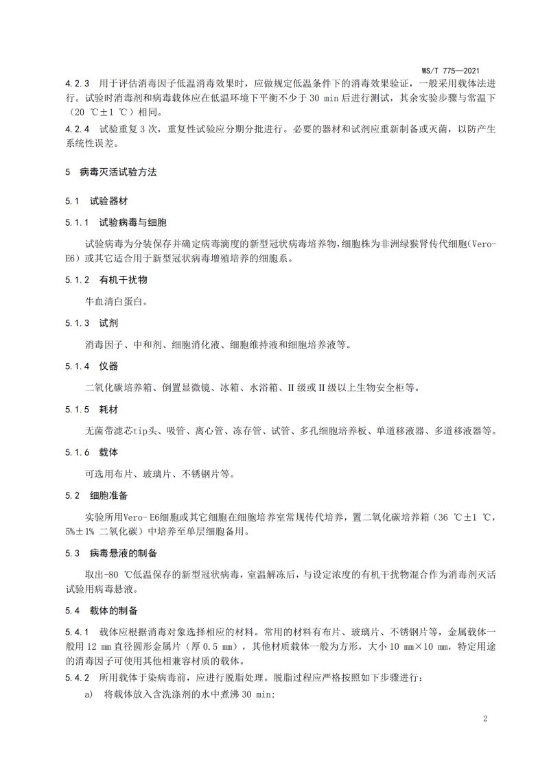 新冠消毒实验室标准_04