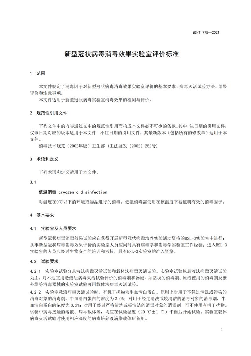 新冠消毒实验室标准_03