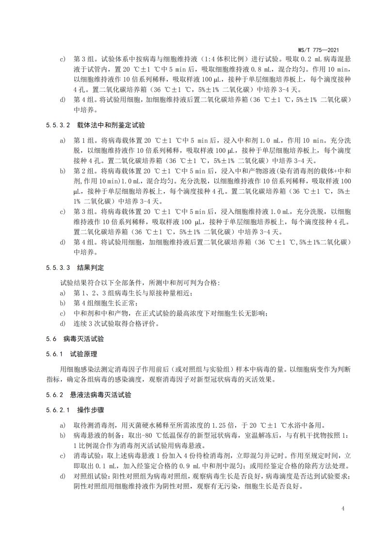 新冠消毒实验室标准_06